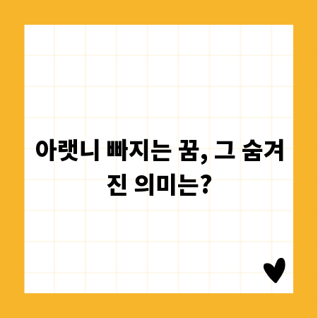 아랫니 빠지는 꿈, 그 숨겨진 의미는?