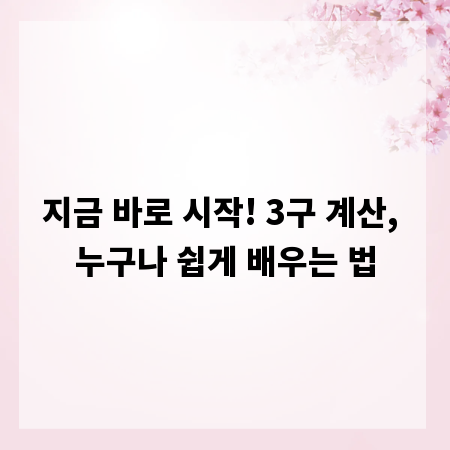 지금 바로 시작! 3구 계산, 누구나 쉽게 배우는 법