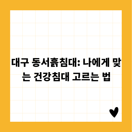 대구 동서흙침대: 나에게 맞는 건강침대 고르는 법