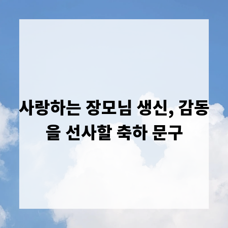 사랑하는 장모님 생신, 감동을 선사할 축하 문구