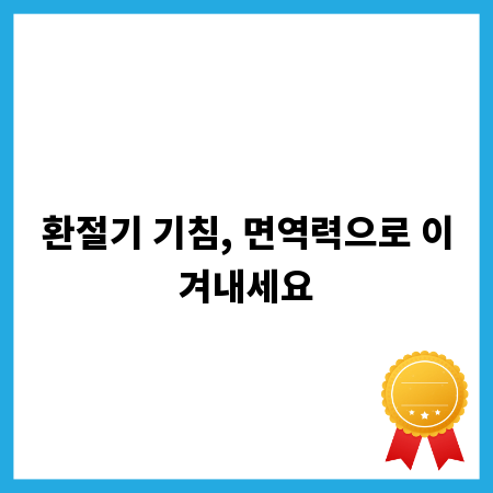환절기 기침, 면역력으로 이겨내세요