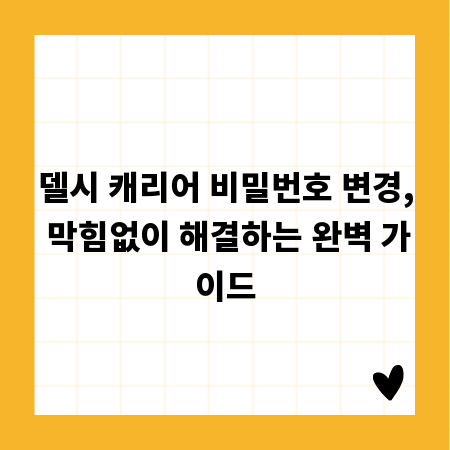 델시 캐리어 비밀번호 변경, 막힘없이 해결하는 완벽 가이드