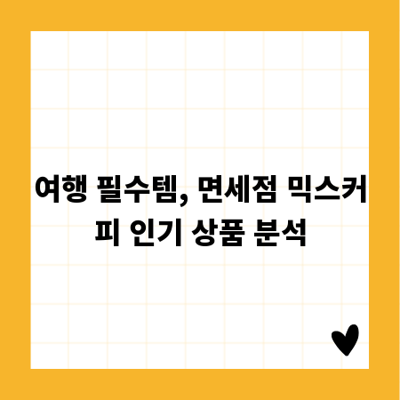 여행 필수템, 면세점 믹스커피 인기 상품 분석