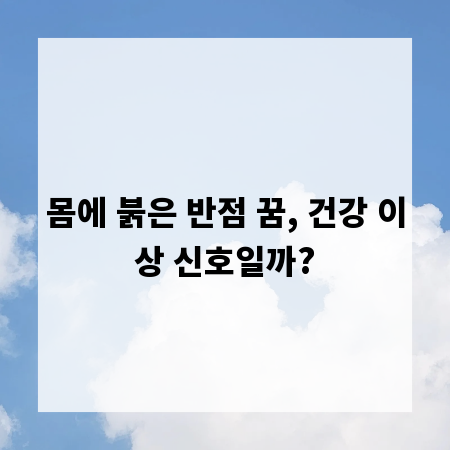 몸에 붉은 반점 꿈, 건강 이상 신호일까?