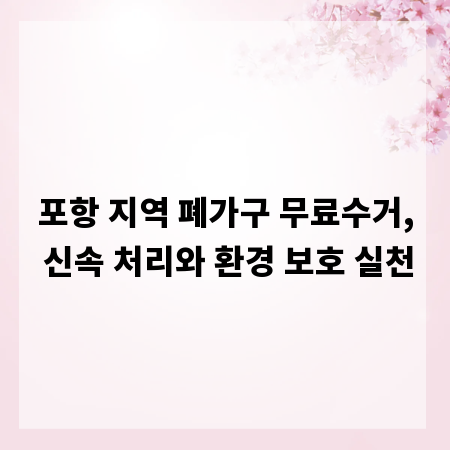 포항 지역 폐가구 무료수거, 신속 처리와 환경 보호 실천