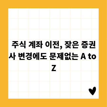주식 계좌 이전, 잦은 증권사 변경에도 문제없는 A to Z