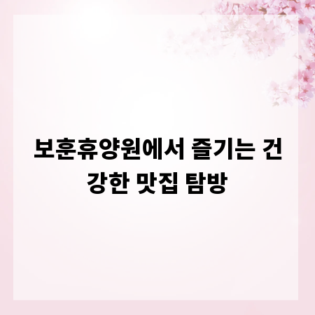 보훈휴양원에서 즐기는 건강한 맛집 탐방