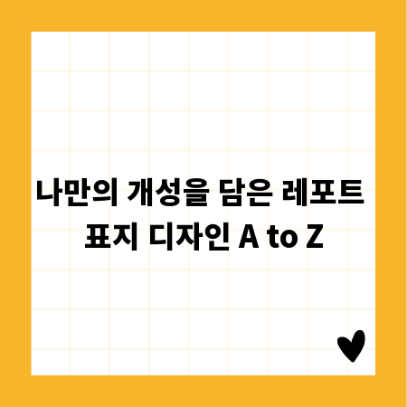 나만의 개성을 담은 레포트 표지 디자인 A to Z