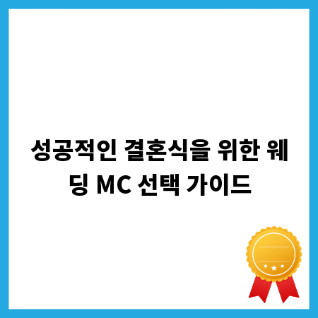 성공적인 결혼식을 위한 웨딩 MC 선택 가이드