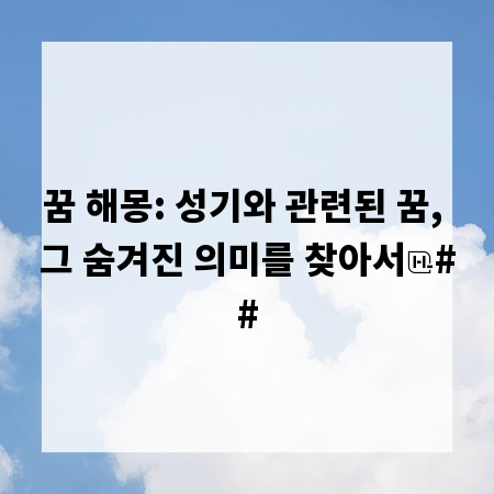 꿈 해몽: 성기와 관련된 꿈, 그 숨겨진 의미를 찾아서
##