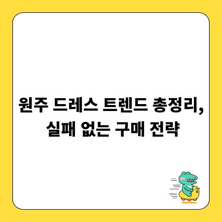 원주 드레스 트렌드 총정리, 실패 없는 구매 전략