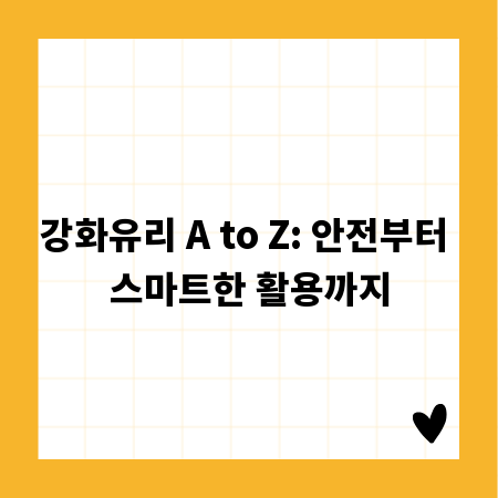 강화유리 A to Z: 안전부터 스마트한 활용까지