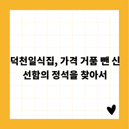 덕천일식집, 가격 거품 뺀 신선함의 정석을 찾아서