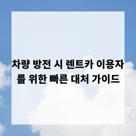 차량 방전 시 렌트카 이용자를 위한 빠른 대처 가이드