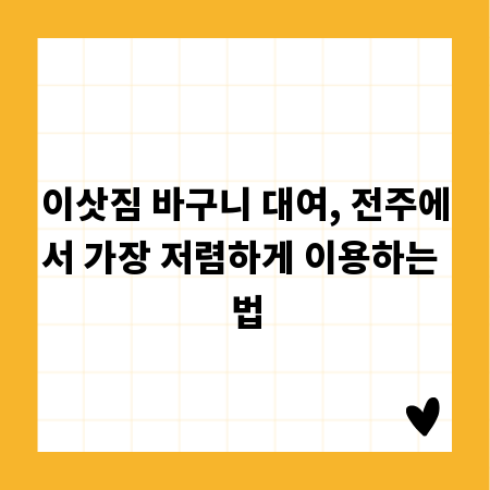 이삿짐 바구니 대여, 전주에서 가장 저렴하게 이용하는 법