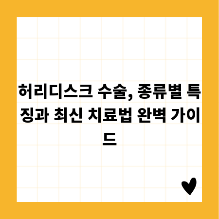 허리디스크 수술, 종류별 특징과 최신 치료법 완벽 가이드