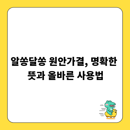 알쏭달쏭 원안가결, 명확한 뜻과 올바른 사용법