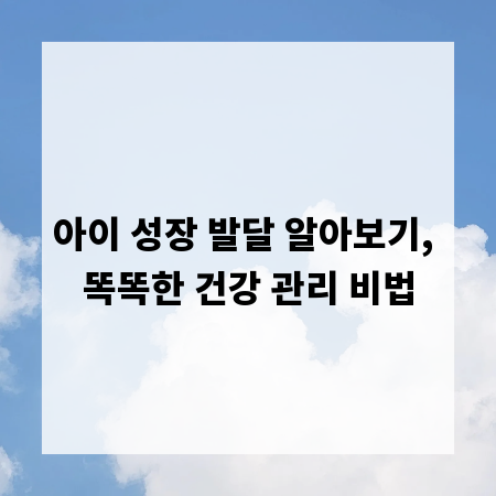 아이 성장 발달 알아보기, 똑똑한 건강 관리 비법