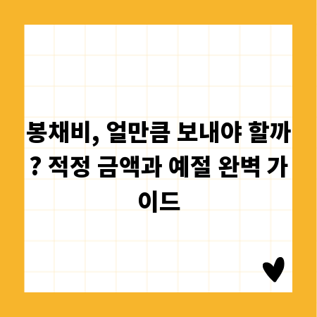 봉채비, 얼만큼 보내야 할까? 적정 금액과 예절 완벽 가이드