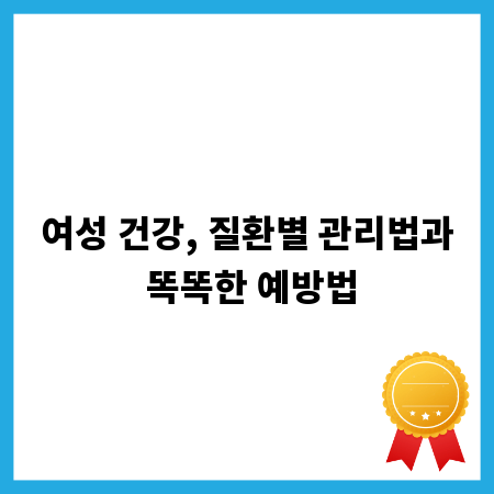 여성 건강, 질환별 관리법과 똑똑한 예방법