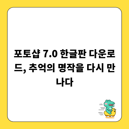 포토샵 7.0 한글판 다운로드, 추억의 명작을 다시 만나다
