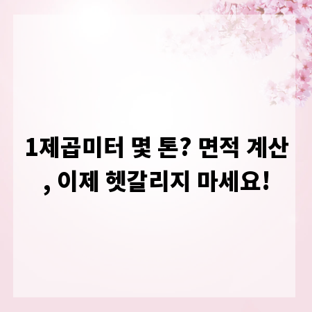1제곱미터 몇 톤? 면적 계산, 이제 헷갈리지 마세요!