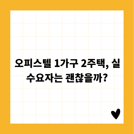 오피스텔 1가구 2주택, 실수요자는 괜찮을까?