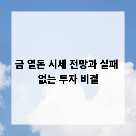 금 열돈 시세 전망과 실패 없는 투자 비결
