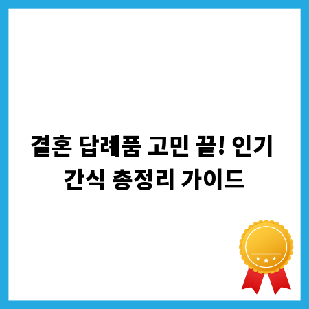 결혼 답례품 고민 끝! 인기 간식 총정리 가이드