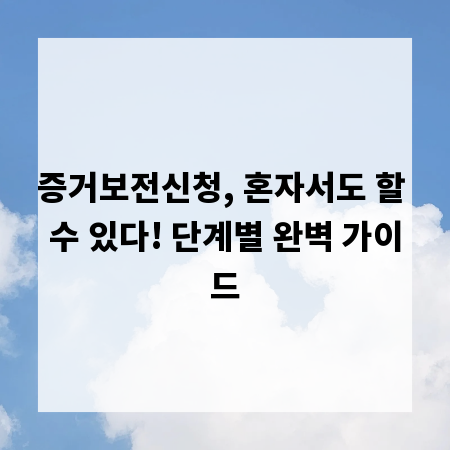 증거보전신청, 혼자서도 할 수 있다! 단계별 완벽 가이드