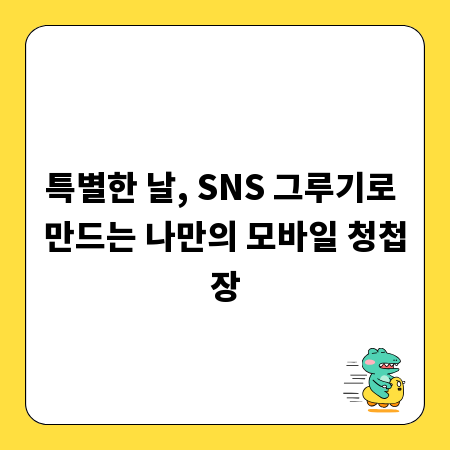 특별한 날, SNS 그루기로 만드는 나만의 모바일 청첩장