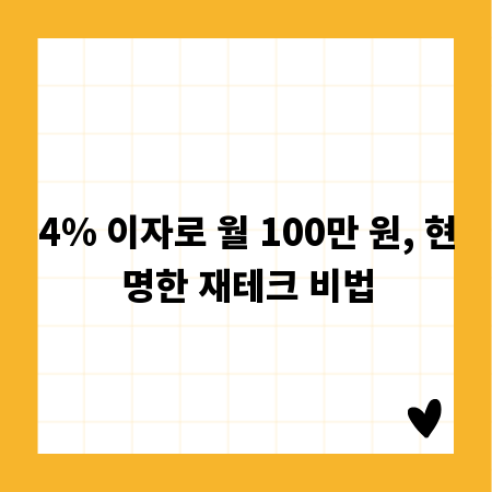 4% 이자로 월 100만 원, 현명한 재테크 비법