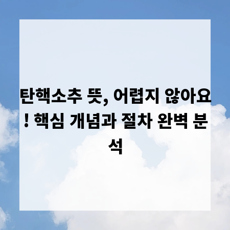 탄핵소추 뜻, 어렵지 않아요! 핵심 개념과 절차 완벽 분석