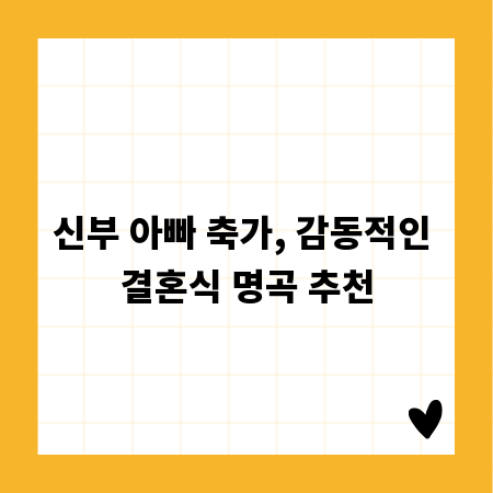 신부 아빠 축가, 감동적인 결혼식 명곡 추천