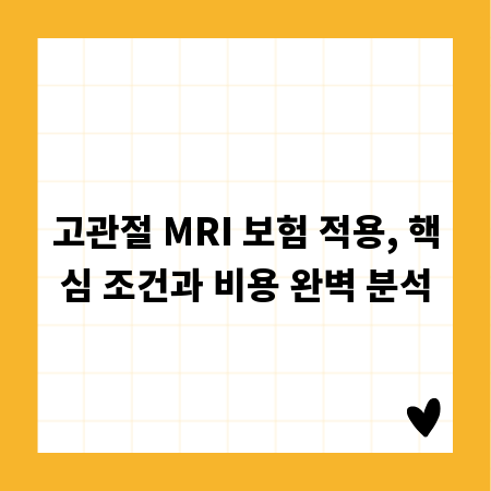 고관절 MRI 보험 적용, 핵심 조건과 비용 완벽 분석