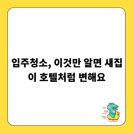 입주청소, 이것만 알면 새집이 호텔처럼 변해요