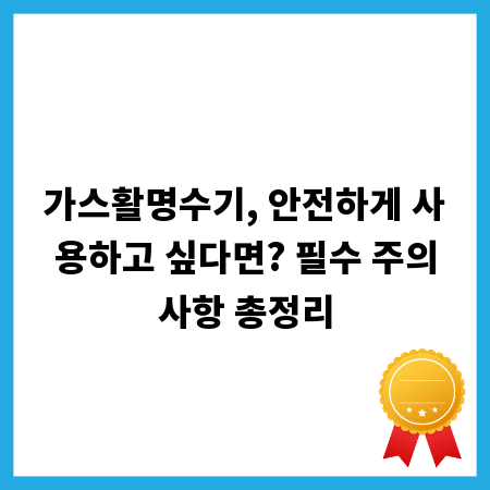 가스활명수기, 안전하게 사용하고 싶다면? 필수 주의사항 총정리