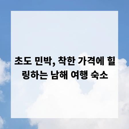 초도 민박, 착한 가격에 힐링하는 남해 여행 숙소