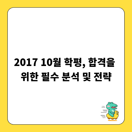 2017 10월 학평, 합격을 위한 필수 분석 및 전략