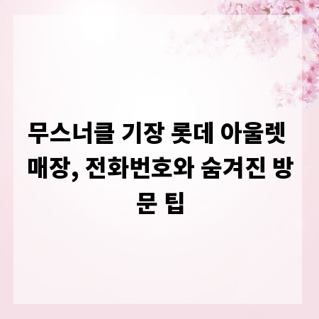 무스너클 기장 롯데 아울렛 매장, 전화번호와 숨겨진 방문 팁