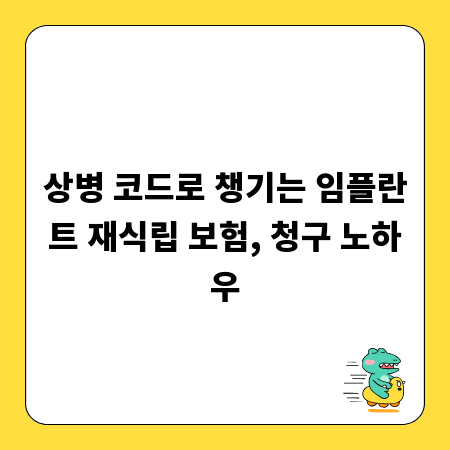 상병 코드로 챙기는 임플란트 재식립 보험, 청구 노하우