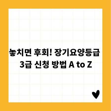 놓치면 후회! 장기요양등급 3급 신청 방법 A to Z