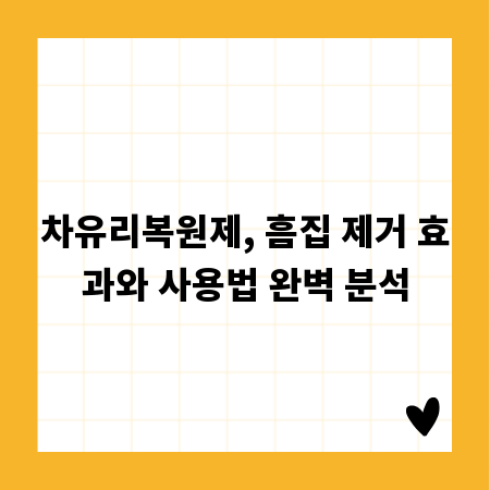 차유리복원제, 흠집 제거 효과와 사용법 완벽 분석