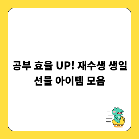 공부 효율 UP! 재수생 생일선물 아이템 모음