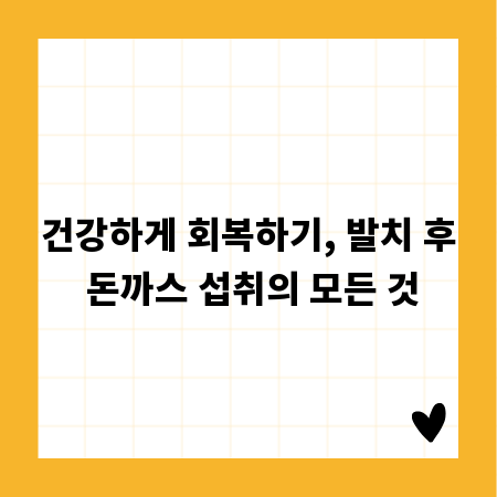 건강하게 회복하기, 발치 후 돈까스 섭취의 모든 것