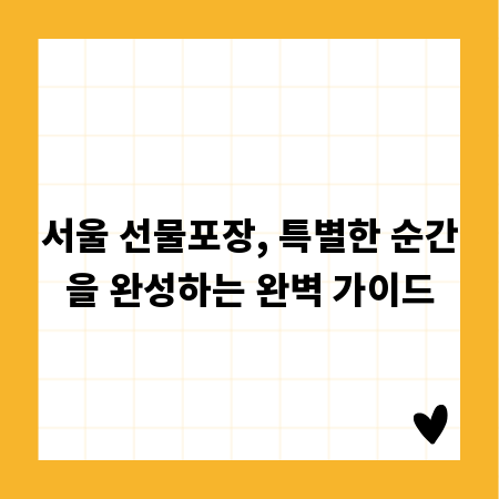 서울 선물포장, 특별한 순간을 완성하는 완벽 가이드