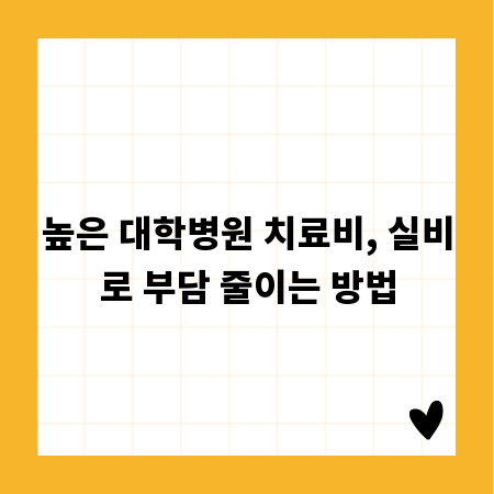 높은 대학병원 치료비, 실비로 부담 줄이는 방법