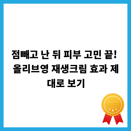 점빼고 난 뒤 피부 고민 끝! 올리브영 재생크림 효과 제대로 보기