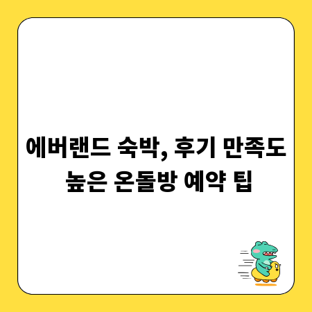 에버랜드 숙박, 후기 만족도 높은 온돌방 예약 팁