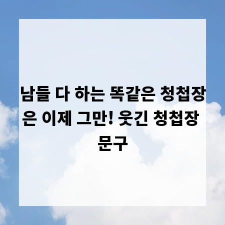 남들 다 하는 똑같은 청첩장은 이제 그만! 웃긴 청첩장 문구